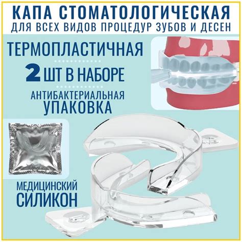 Капы от бруксизма — купить по низкой цене на Яндекс Маркете