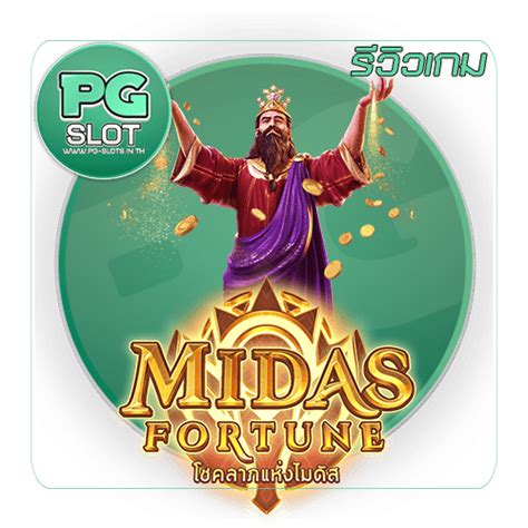 รีวิวเกมสล็อต Midas Fortune Pg Slot เครดิตฟรี 100 ปี 2023