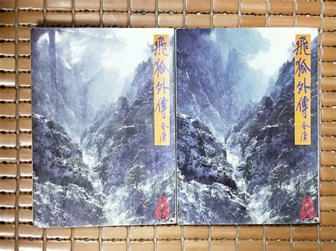 不二書店 金庸作品集 飛狐外傳 上下冊 1986年 遠流二版 無釘章非出租書 Yahoo奇摩拍賣