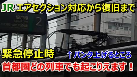 【jr】緊急停止でエアセクションに停車した列車内より。復旧に少し時間がかかる訳。 Youtube