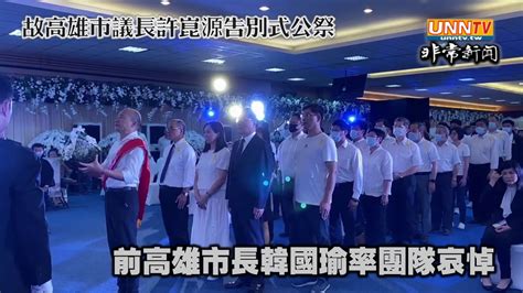 前高雄市長韓國瑜與夫人李佳芬~~率原市政府團隊哀悼故議長許崑源 Youtube