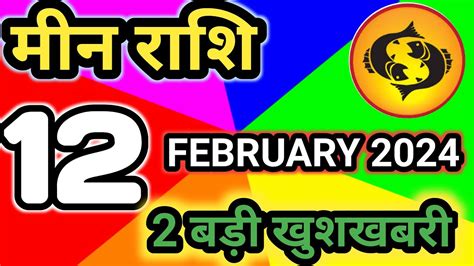 मीन राशि 12 फरवरी रविवार Meen Rashi 12 February 2024 Aaj Ka Meen