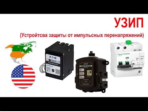 105. УЗИП - устройства защиты от импульсных перенапряжений. - YouTube