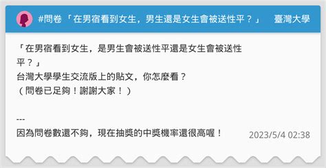 問卷 「在男宿看到女生，男生還是女生會被送性平？」怎看？ 臺灣大學板 Dcard