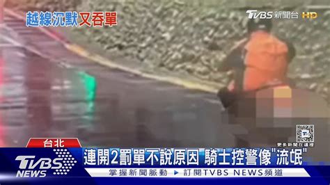 連開2罰單不說原因 騎士控警像「流氓」｜tvbs新聞 Tvbsnews02 Youtube