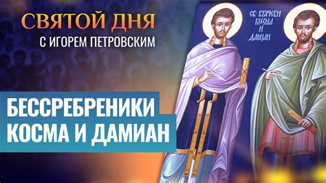 КОСМА И ДАМИАН БЕССРЕБРЕНИКИ / СВЯТОЙ ДНЯ - Телеканал «СПАС»