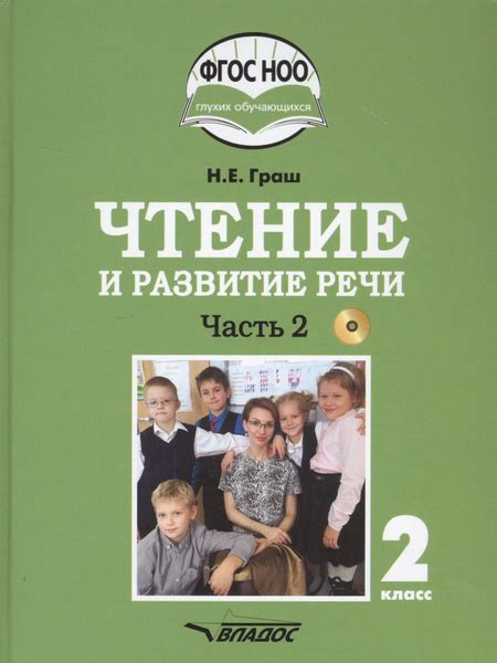 Чтение и развитие речи. 2 класс. В 2-х частях. Часть 2. Учебник для ...