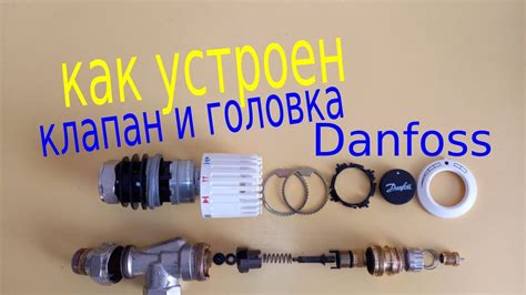 Danfoss. Разборка и настройка клапана Данфосс RTR N и термоголовки ...