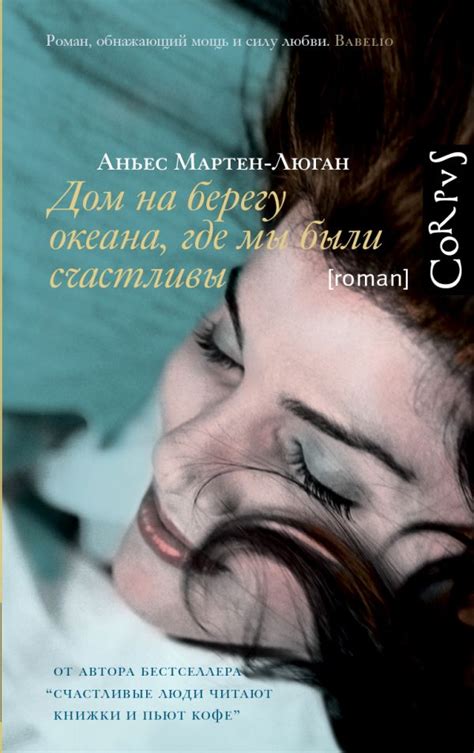 Книга "Дом на берегу океана, где мы были счастливы" Мартен-Люган А ...