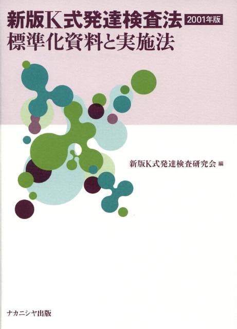 楽天ブックス 新版k式発達検査法2001年版 標準化資料と実施法 新版k式発達検査研究会 9784779502200 本