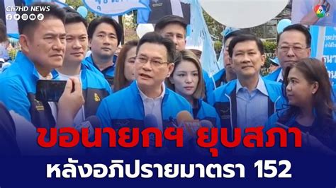 ข่าวยุบสภา นายกฯ ยังไม่ส่งสัญญาณ จุรินทร์ ขอหลังอภิปรายมาตรา 152