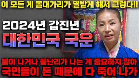 2024년 갑진년 대한민국 국운 大예언 2024년 우리나라에 벌어질 일들과 찾아오는 경제위기들 Youtube