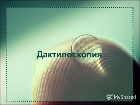 Презентация на тему: "Дактилоскопия. – раздел трасологии, изучающий ...