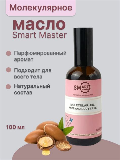 Smart Master Молекулярное масло для кожи рук, ног, тела и ногтей, 100мл ...