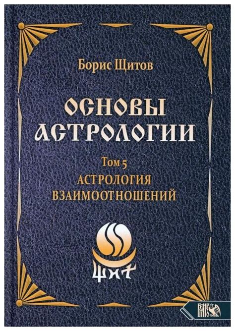 Основы астрологии. Астрология взаимоотношений. Б.Б. Щитов — купить по ...