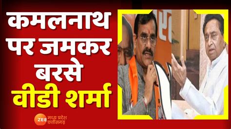 MP News Chhindwara म BJP क जत Kamalnath पर बरस V D Sharma