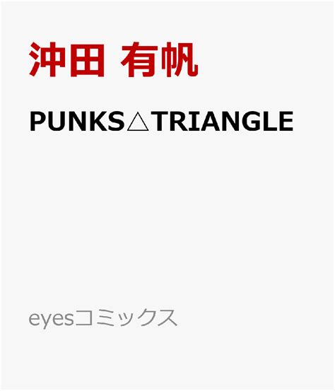 楽天ブックス Punks Triangle 沖田 有帆 9784834265361 本