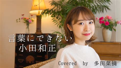 【歌ってみた】言葉にできない／小田和正 Covered By 多田菜摘 Youtube