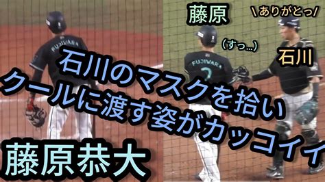 【藤原恭大】 石川亮のマスクをスっと拾ってクールに渡してあげる姿がなんかカッコイイ。2021年7月9日 千葉ロッテマリーンズ対北海道日本ハムファイターズ Youtube