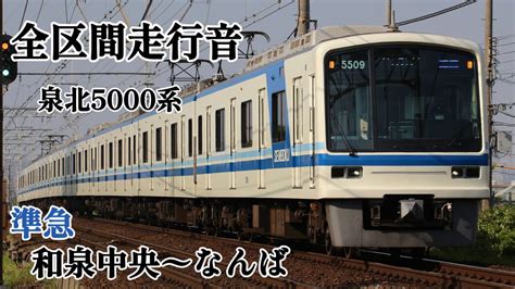 【回復運転あり‼︎】 全区間走行音 泉北5000系 準急 和泉中央〜なんば Youtube