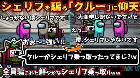 シェリフを騙る『クルー』に仰天「クルーがシェリフ乗っ取ったってまじ？w」全員騙されたシェリフ乗っ取りw【among Usガチ部屋アモングアス