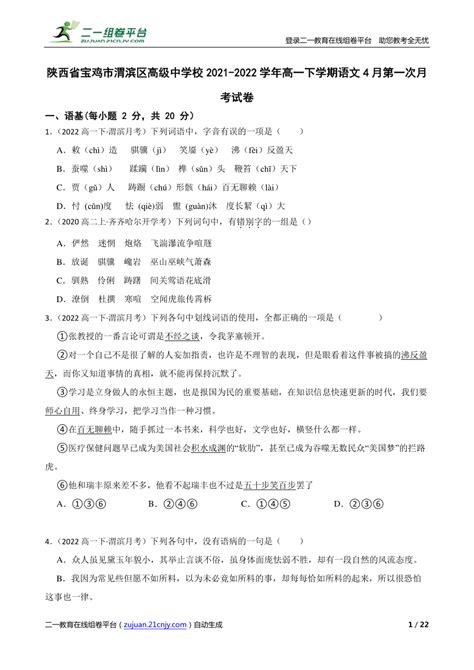 【精品解析】陕西省宝鸡市渭滨区高级中学校2021 2022学年高一下学期语文4月第一次月考试卷 21世纪教育网