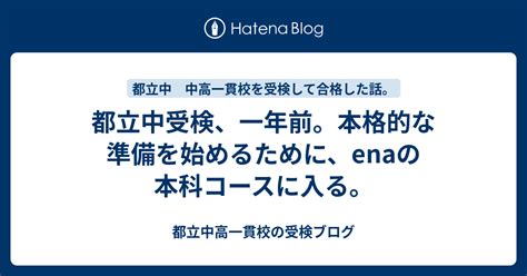 都立中受検、一年前。本格的な準備を始めるために、enaの本科コースに入る。 都立中高一貫校の受検ブログ