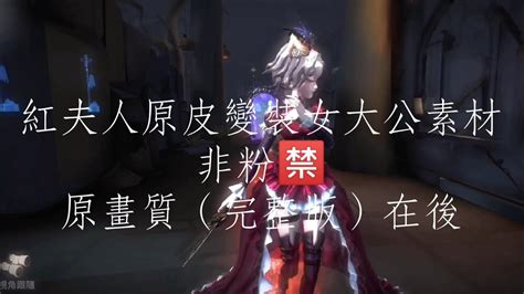 第五人格 紅夫人 原皮變裝女大公素材 非粉🈲 點讚訂閱留言就可以抱了~ 使用時請標l的素材 Youtube