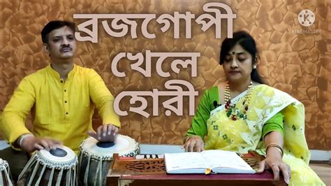 Brojo Gopi Khele Hori বরজগপ খল হর নজরলগত Mousumi Mandal