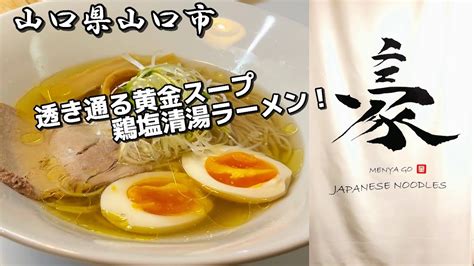 😀山口県山口市湯田温泉で「『麺屋 豪』透き通った黄金スープの鶏塩清湯ラーメン！【ラーメン】」 湯田温泉の開店・閉店の地域情報 一覧