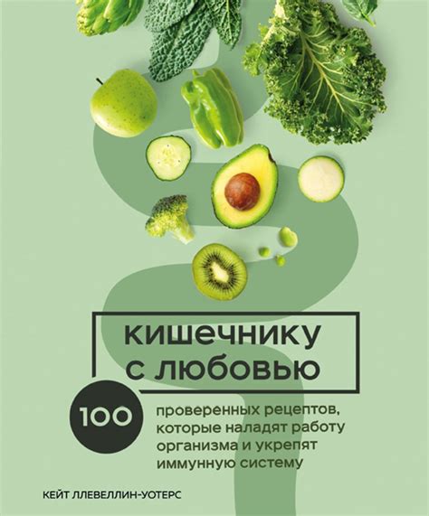 Книга "Кишечнику с любовью. 100 проверенных рецептов, которые наладят ...