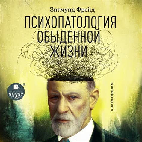Психопатология обыденной жизни - Зигмунд Фрейд - Äänikirja - E-kirja ...