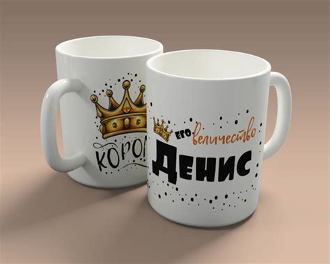 Бокал для воды, для чая/кофе "Его величество Денис", 330 мл - купить по ...