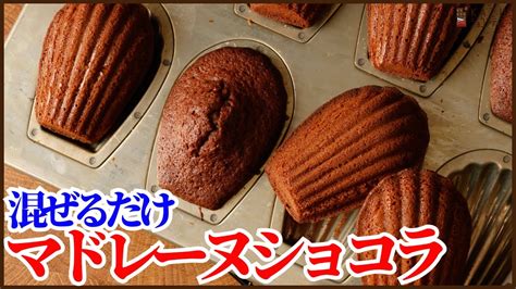 卵1個で作るふわっとサクっと美味しい簡単マドレーヌショコラの作り方 How To Make Madeleine Chocolate