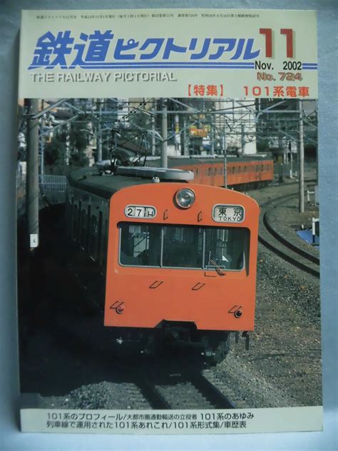 t 鉄道ピクトリアルNo 724 2002年11月号 特集 101系電車 1 T1417 鉄道ピクトリアル 売買されたオークション情報