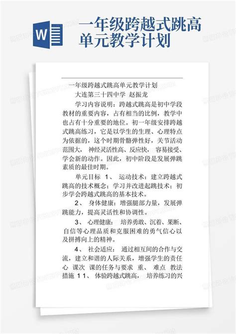 一年级跨越式跳高单元教学计划word模板下载编号lwryodmk熊猫办公