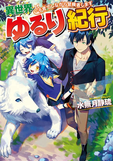 異世界ゆるり紀行 ～子育てしながら冒険者します～ への感想 ファンタジー小説 小説投稿サイトのアルファポリス