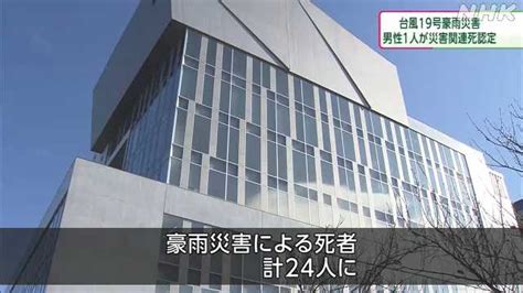 台風19号豪雨災害 県内の死者数24人に｜nhk 長野県のニュース