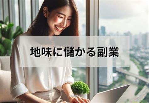 地味に儲かる副業ランキング32選！あまり知られていない効率的な稼ぎ方 ソロ活自由人blog