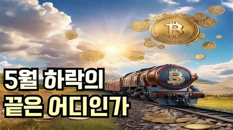 🚀☀비트코인 5월 중순 이후부터 2라운드 시작 ☀🚀 Youtube