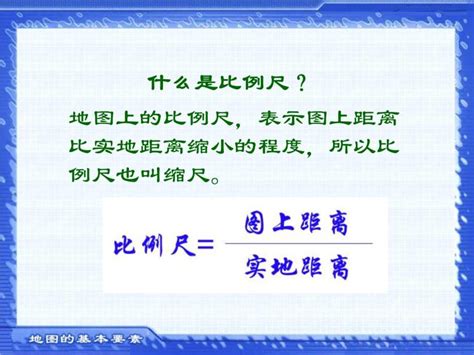 初中地理商务星球版七年级上册第一节 地图的基本要素图文ppt课件 教习网课件下载