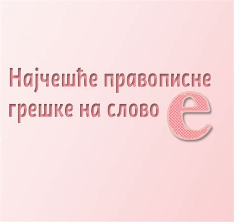Најчешће правописне грешке (на слово Е) - Писменица