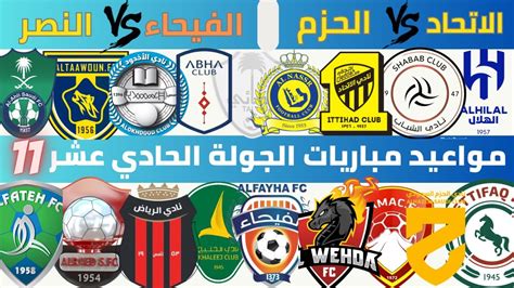 مواعيد مباريات الجولة الحادي عشر دوري روشن السعودي 2023 2024 الاتحاد