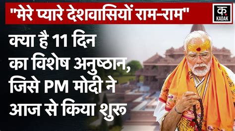 Ram Mandir Ayodhya आज से Pm Modi ने 11 दिन का विशेष अनुष्ठान शुरू किया