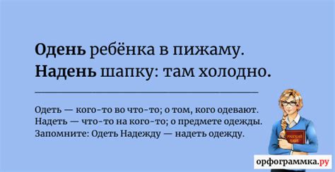 Одеть и надеть: в чём разница? | Блог Орфограммки