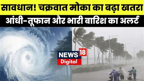 Cyclone Mocha चक्रवाती तूफान की वजह से इन राज्यों में होगी तेज