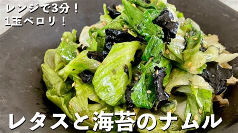 100万回再生人気レシピ超簡単包丁いらずでレンジで3分副菜レシピレタスまるごと1玉ペロリレタスと海苔のナムルの作り方 レタス