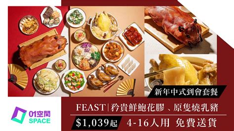 2022年新春團年飯｜feast 新年中式到會套餐 4至16人用 免費送貨