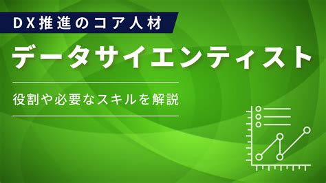 「データサイエンティスト」とは？dx推進における役割・必要スキルを解説｜トピックス｜bpo事業のscskサービスウェア