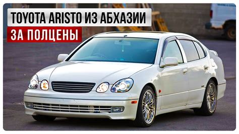 Тойота Аристо | Toyota Aristo | на Абхазском учёте | авто из Абхазии ...